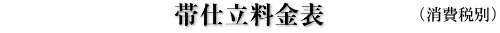 帯仕立料金表(消費税別)
