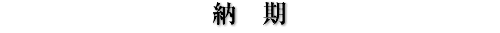 納期