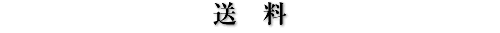 送料